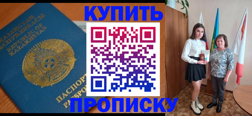 купить прописку в Туймазы